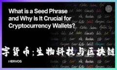 天山生物数字货币：生物