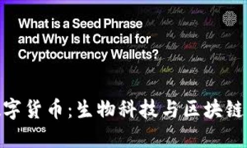 天山生物数字货币：生物科技与区块链的完美结合