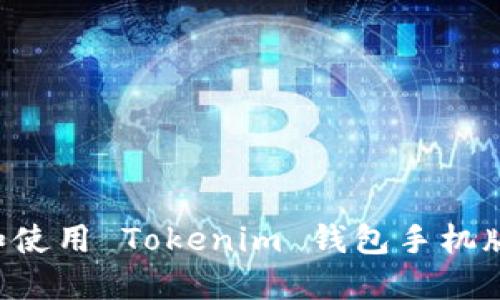 如何下载和使用 Tokenim 钱包手机版：全面指南
