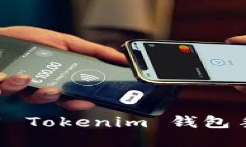 如何下载和使用 Tokenim 钱包手机版：全面指南