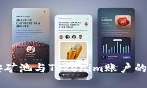 了解币安矿池与Tokenim账户的全面指南