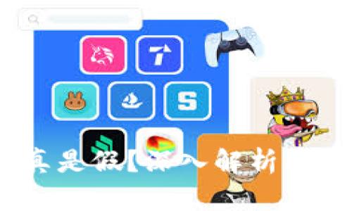 Libra数字货币是真是假？深入解析其可信度与潜在风险