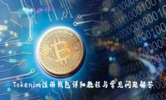 Tokenim注册钱包详细教程与