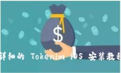 详细的 Tokenim iOS 安装教程