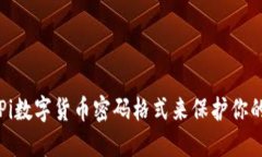 如何使用Pi数字货币密码格