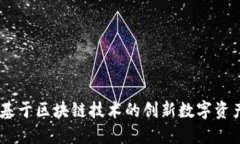 Tokenim：基于区块链技术的