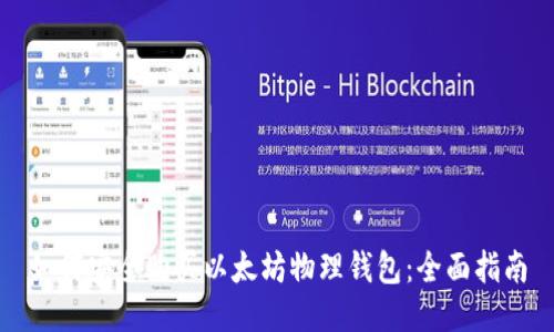 如何安全购买以太坊物理钱包：全面指南