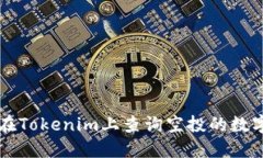 如何在Tokenim上查询空投的