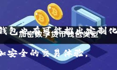 tiaoti深入了解TP钱包与以太坊交易链的完美结合/tiaoti
TP钱包,以太坊,区块链,数字货币,钱包安全/guanjianci

在当今数字货币的世界中，区块链技术的迅猛发展和应用，让越来越多的人开始关注和参与到这场金融革命中。而在这场变革中，TP钱包作为众多数字货币钱包中的佼佼者，其与以太坊交易链的结合无疑是一个备受关注的话题。本文将深入研究TP钱包，阐述其与以太坊交易链的关系，探讨其优势、使用方法、常见问题等，为用户提供全面的数字货币钱包使用指导。

TP钱包概述
TP钱包是一款去中心化的数字货币钱包，支持多个公链和ERC20代币，用户可以方便地管理自己的数字资产。TP钱包凭借其用户友好的界面和强大的功能，在国内外受到了广泛的欢迎。用户不仅可以通过TP钱包进行数字货币的存储和转账，还可以利用它进行DeFi（去中心化金融）及NFT（非同质化代币）的相关操作。

以太坊交易链简介
以太坊是一个开源的区块链平台，允许开发者构建和发布智能合约和去中心化应用（DApps）。以太坊的交易链是其核心组成部分，负责记录和验证所有的交易。与比特币网络不同，以太坊的交易不仅限于货币转移，还支持各种复杂的合约和协议的执行。

TP钱包与以太坊交易链的完美结合
TP钱包与以太坊交易链的结合，使得用户可以便捷、高效地进行以太坊及其相关代币的交易。用户不仅可以存储以太坊，还可以参与以太坊网络上的各种活动，例如DeFi项目的投资和NFT的购买。此外，TP钱包提供了强大的私钥管理机制，为用户的数字资产安全提供了重要保障。

TP钱包的使用方法
1. 注册与下载：用户可以通过官方网站或应用商店下载TP钱包，并按照指示进行注册。创建钱包时，用户需要妥善保管助记词，这是恢复钱包的唯一凭证。br
2. 导入已有钱包：如果用户已经有其他钱包，可以选择通过私钥或助记词导入。br
3. 交易操作：用户可以轻松点击“转账”按钮，输入接收地址和金额进行数字资产的转账。br
4. 部分功能介绍：TP钱包还支持买币、卖币，用户可以通过法币接口直接购买加密货币，同时，用户也可以在钱包内查看市场行情，便捷地进行投资决策。

TP钱包的安全性分析
在使用任何数字货币钱包时，安全性是用户最重要的关注点之一。TP钱包通过多层安全措施确保用户资产的安全。br
1. 私钥管理：TP钱包采用用户自管理的私钥机制，用户的私钥仅保存在本地，不会上传到云端，极大减少了被黑客攻击的风险。br
2. 备份与恢复：用户在创建钱包时，会获得一组助记词，确保用户能够在设备丢失或破损的情况下通过助记词恢复钱包。br
3. 数据加密：TP钱包内部利用加密技术保护用户数据，确保用户交易和资产的隐私不被泄露。

用户常见问题解答

1. 如何确保TP钱包的安全性？
用户在使用TP钱包时应采取一系列安全措施，以确保自己的数字资产不受侵害。首先，用户应当选择一个复杂的密码，尽量避免使用生日、手机号等容易猜测的信息。其次，用户创建钱包后，务必妥善保管好助记词，尽量不要将其存在联网设备中，防止黑客通过网络获取。此外，避免在公共Wi-Fi下进行大额交易，定期更新钱包软件及防病毒软件，保持安全意识，有条件的话，还可以考虑使用硬件钱包作为存储长期资产的方案。br
在常见的诈骗手段中，钓鱼攻击是非常多发的，用户在进行交易时，必须确认对方地址的准确性，并注意查看交易网络的合法性。

2. TP钱包如何支持多种数字资产？
TP钱包的一个显著特点是其对多种数字资产的支持。TP钱包不仅支持以太坊及其它ERC20代币，还能兼容比特币、EOS等多个主流公链。这是因为TP钱包采用了模块化的设计，允许开发者在其平台上持续增加资产支持。在使用过程中，用户可以在钱包设置中选择要使用的资产种类，方便进行资产的管理和交易。钱包内部提供了实时的市场行情，帮助用户进行相应的投资决策。同时，TP钱包还利用智能合约的技术，使得用户能够快捷地在不同的区块链资产之间进行交换，进一步丰富了用户的使用体验。

3. TP钱包支持哪些DeFi项目？
DeFi（去中心化金融）是区块链领域近年来备受瞩目的一个分支，TP钱包作为一款功能齐全的数字资产钱包，自然支持多个热门的DeFi项目。例如，用户可以通过TP钱包访问Uniswap、Curve等去中心化交易所，进行代币交换、流动性提供等操作。此外，TP钱包还能与许多DeFi借贷平台连接，让用户可以在不出钱包的情况下进行资产的借出和借入。使用TP钱包，用户能够轻松参与DeFi生态，这在传统金融体系中是难以实现的。

4. TP钱包如何进行NFT交易？
NFT（非同质化代币）是近年来非常火热的区块链应用，TP钱包为用户提供了简洁的NFT管理和交易界面。用户可以在TP钱包中创建、管理以及转让自己的NFT。使用TP钱包的用户，如果想要进行NFT交易，首先需要连接到支持NFT交易的平台，如OpenSea等。在TP钱包中，用户可以很方便地查看自己所有的NFT资产，选择要出售或购买的NFT，按照平台的要求进行交易。同时，TP钱包也会实时更新NFT的市值，为用户提供合理的交易参考。br
除了方便的交易界面外，TP钱包还提供了多种类型的NFT存储，以确保用户的独特资产安全可靠。

5. TP钱包的未来发展趋势是什么？
TP钱包的未来发展充满了潜力，随着区块链技术的不断提高及市场需求的变化，TP钱包有望在多个领域展开更为广泛的应用。首先，TP钱包可能会进一步增加对新兴的区块链项目和资产的支持，以满足用户多样的投资需求。此外，TP钱包还可以考虑与更多的DeFi项目进行深度合作，以提升用户的交易体验。考虑到NFT市场的迅猛发展，TP钱包也有可能推出定制化的NFT管理工具，以吸引更多的数字艺术创作者和投资者。同时，伴随区块链技术的逐步成熟，TP钱包在安全性方面的提升将更加重要，可能会引入更多的生物识别技术、双重认证机制等安全措施，确保用户资产的线上安全。预计TP钱包还将强调用户教育，推出更多的教程和实时帮助，帮助新手更好地参与到数字货币和区块链的世界中来。

综上所述，TP钱包与以太坊交易链的结合，不仅提供了安全可靠的数字资产管理平台，也推动了去中心化金融和NFT市场的发展。TP钱包的用户通过使用这一强大的工具，可以轻松参与到数字货币的交易、投资和管理中去，体验到区块链技术所带来的各种便利。在未来，TP钱包将继续秉持用户至上的原则，为用户提供更加优质的服务和更加安全的交易体验。