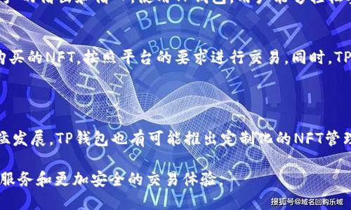 tiaoti深入了解TP钱包与以太坊交易链的完美结合/tiaoti
TP钱包,以太坊,区块链,数字货币,钱包安全/guanjianci

在当今数字货币的世界中，区块链技术的迅猛发展和应用，让越来越多的人开始关注和参与到这场金融革命中。而在这场变革中，TP钱包作为众多数字货币钱包中的佼佼者，其与以太坊交易链的结合无疑是一个备受关注的话题。本文将深入研究TP钱包，阐述其与以太坊交易链的关系，探讨其优势、使用方法、常见问题等，为用户提供全面的数字货币钱包使用指导。

TP钱包概述
TP钱包是一款去中心化的数字货币钱包，支持多个公链和ERC20代币，用户可以方便地管理自己的数字资产。TP钱包凭借其用户友好的界面和强大的功能，在国内外受到了广泛的欢迎。用户不仅可以通过TP钱包进行数字货币的存储和转账，还可以利用它进行DeFi（去中心化金融）及NFT（非同质化代币）的相关操作。

以太坊交易链简介
以太坊是一个开源的区块链平台，允许开发者构建和发布智能合约和去中心化应用（DApps）。以太坊的交易链是其核心组成部分，负责记录和验证所有的交易。与比特币网络不同，以太坊的交易不仅限于货币转移，还支持各种复杂的合约和协议的执行。

TP钱包与以太坊交易链的完美结合
TP钱包与以太坊交易链的结合，使得用户可以便捷、高效地进行以太坊及其相关代币的交易。用户不仅可以存储以太坊，还可以参与以太坊网络上的各种活动，例如DeFi项目的投资和NFT的购买。此外，TP钱包提供了强大的私钥管理机制，为用户的数字资产安全提供了重要保障。

TP钱包的使用方法
1. 注册与下载：用户可以通过官方网站或应用商店下载TP钱包，并按照指示进行注册。创建钱包时，用户需要妥善保管助记词，这是恢复钱包的唯一凭证。br
2. 导入已有钱包：如果用户已经有其他钱包，可以选择通过私钥或助记词导入。br
3. 交易操作：用户可以轻松点击“转账”按钮，输入接收地址和金额进行数字资产的转账。br
4. 部分功能介绍：TP钱包还支持买币、卖币，用户可以通过法币接口直接购买加密货币，同时，用户也可以在钱包内查看市场行情，便捷地进行投资决策。

TP钱包的安全性分析
在使用任何数字货币钱包时，安全性是用户最重要的关注点之一。TP钱包通过多层安全措施确保用户资产的安全。br
1. 私钥管理：TP钱包采用用户自管理的私钥机制，用户的私钥仅保存在本地，不会上传到云端，极大减少了被黑客攻击的风险。br
2. 备份与恢复：用户在创建钱包时，会获得一组助记词，确保用户能够在设备丢失或破损的情况下通过助记词恢复钱包。br
3. 数据加密：TP钱包内部利用加密技术保护用户数据，确保用户交易和资产的隐私不被泄露。

用户常见问题解答

1. 如何确保TP钱包的安全性？
用户在使用TP钱包时应采取一系列安全措施，以确保自己的数字资产不受侵害。首先，用户应当选择一个复杂的密码，尽量避免使用生日、手机号等容易猜测的信息。其次，用户创建钱包后，务必妥善保管好助记词，尽量不要将其存在联网设备中，防止黑客通过网络获取。此外，避免在公共Wi-Fi下进行大额交易，定期更新钱包软件及防病毒软件，保持安全意识，有条件的话，还可以考虑使用硬件钱包作为存储长期资产的方案。br
在常见的诈骗手段中，钓鱼攻击是非常多发的，用户在进行交易时，必须确认对方地址的准确性，并注意查看交易网络的合法性。

2. TP钱包如何支持多种数字资产？
TP钱包的一个显著特点是其对多种数字资产的支持。TP钱包不仅支持以太坊及其它ERC20代币，还能兼容比特币、EOS等多个主流公链。这是因为TP钱包采用了模块化的设计，允许开发者在其平台上持续增加资产支持。在使用过程中，用户可以在钱包设置中选择要使用的资产种类，方便进行资产的管理和交易。钱包内部提供了实时的市场行情，帮助用户进行相应的投资决策。同时，TP钱包还利用智能合约的技术，使得用户能够快捷地在不同的区块链资产之间进行交换，进一步丰富了用户的使用体验。

3. TP钱包支持哪些DeFi项目？
DeFi（去中心化金融）是区块链领域近年来备受瞩目的一个分支，TP钱包作为一款功能齐全的数字资产钱包，自然支持多个热门的DeFi项目。例如，用户可以通过TP钱包访问Uniswap、Curve等去中心化交易所，进行代币交换、流动性提供等操作。此外，TP钱包还能与许多DeFi借贷平台连接，让用户可以在不出钱包的情况下进行资产的借出和借入。使用TP钱包，用户能够轻松参与DeFi生态，这在传统金融体系中是难以实现的。

4. TP钱包如何进行NFT交易？
NFT（非同质化代币）是近年来非常火热的区块链应用，TP钱包为用户提供了简洁的NFT管理和交易界面。用户可以在TP钱包中创建、管理以及转让自己的NFT。使用TP钱包的用户，如果想要进行NFT交易，首先需要连接到支持NFT交易的平台，如OpenSea等。在TP钱包中，用户可以很方便地查看自己所有的NFT资产，选择要出售或购买的NFT，按照平台的要求进行交易。同时，TP钱包也会实时更新NFT的市值，为用户提供合理的交易参考。br
除了方便的交易界面外，TP钱包还提供了多种类型的NFT存储，以确保用户的独特资产安全可靠。

5. TP钱包的未来发展趋势是什么？
TP钱包的未来发展充满了潜力，随着区块链技术的不断提高及市场需求的变化，TP钱包有望在多个领域展开更为广泛的应用。首先，TP钱包可能会进一步增加对新兴的区块链项目和资产的支持，以满足用户多样的投资需求。此外，TP钱包还可以考虑与更多的DeFi项目进行深度合作，以提升用户的交易体验。考虑到NFT市场的迅猛发展，TP钱包也有可能推出定制化的NFT管理工具，以吸引更多的数字艺术创作者和投资者。同时，伴随区块链技术的逐步成熟，TP钱包在安全性方面的提升将更加重要，可能会引入更多的生物识别技术、双重认证机制等安全措施，确保用户资产的线上安全。预计TP钱包还将强调用户教育，推出更多的教程和实时帮助，帮助新手更好地参与到数字货币和区块链的世界中来。

综上所述，TP钱包与以太坊交易链的结合，不仅提供了安全可靠的数字资产管理平台，也推动了去中心化金融和NFT市场的发展。TP钱包的用户通过使用这一强大的工具，可以轻松参与到数字货币的交易、投资和管理中去，体验到区块链技术所带来的各种便利。在未来，TP钱包将继续秉持用户至上的原则，为用户提供更加优质的服务和更加安全的交易体验。