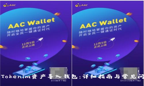 如何将Tokenim资产导入钱包：详细指南与常见问题解析