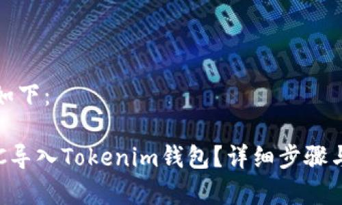 和关键词如下：

如何将BTC导入Tokenim钱包？详细步骤与注意事项
