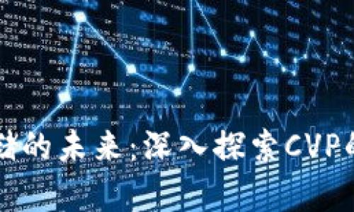 数字货币存储的未来：深入探索CVP的优势与应用