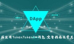 如何在中国使用TokenToken