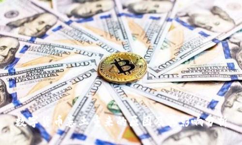 数字货币卷土重来的原因及其影响分析