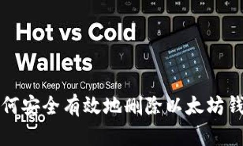 如何安全有效地删除以太坊钱包