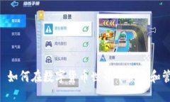 Tokenim领: 如何在数字货币