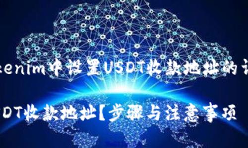 str以下是关于如何在Tokenim中设置USDT收款地址的详尽介绍和相关内容。/str

如何在Tokenim中设置USDT收款地址？步骤与注意事项