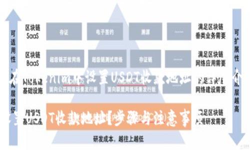 str以下是关于如何在Tokenim中设置USDT收款地址的详尽介绍和相关内容。/str

如何在Tokenim中设置USDT收款地址？步骤与注意事项