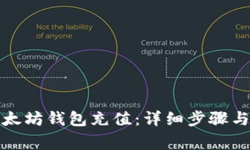 如何往以太坊钱包充值：详细步骤与注意事项