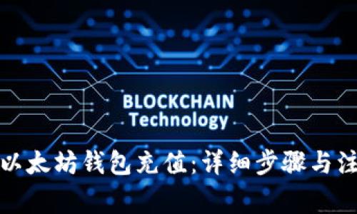 如何往以太坊钱包充值：详细步骤与注意事项