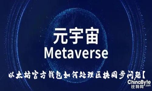 以太坊官方钱包如何处理区块同步问题？