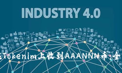 如何在Tokenim上收到AAANNN币：全面指南