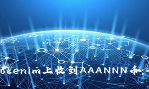如何在Tokenim上收到AAANNN币：全面指南