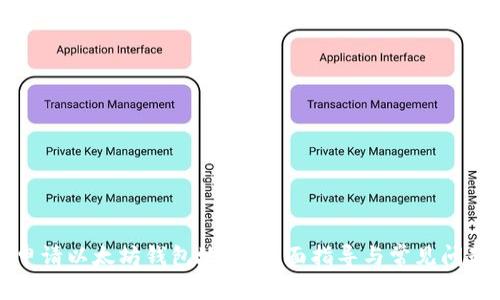 如何申请以太坊钱包地址：全面指导与常见问题解析