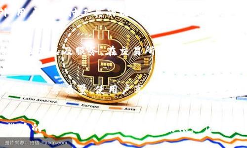 智能支付时代的先锋：解析支付宝的数字货币生态
支付宝, 数字货币, 智能支付, 移动支付/guanjianci

引言：支付宝在数字货币浪潮中的重要性
随着数字化进程的加快，传统的支付方式正在逐渐被智能支付工具取代。支付宝作为中国领先的第三方支付平台，早在2014年便积极布局数字货币的生态链。如今，支付宝不仅仅是一个简单的支付工具，更是一个覆盖金融服务、生活服务和商业服务的综合性平台。本文将深入探讨支付宝在数字货币领域的创新与实践，以及它如何塑造未来支付的趋势。

一、数字货币的概念及发展动态
数字货币是基于数字信息技术的一种货币形式，主要包括法定数字货币和虚拟数字货币。法定数字货币是国家央行发行，具有法偿能力的数字形式，而虚拟数字货币则通常是由私人组织发起并发行的，例如比特币、以太坊等。近年来，随着区块链技术的发展以及金融科技的进步，数字货币的应用场景愈发丰富，特别是在移动支付领域的运用愈发广泛。
支付宝作为传统支付方式的变革者，见证了数字货币的蓬勃发展。当前，随着全球各国对数字货币的关注与支持，支付宝也正在推动自身的数字货币产品布局，以满足用户不断变化的消费需求与技术发展趋势。

二、支付宝的数字货币生态建设
支付宝在数字货币生态建设方面正逐步深入，目标是构建一个稳定、安全的数字货币交易环境。首先，支付宝积极与央行等金融机构合作，参与数字人民币的测试与推广。数字人民币是由中国人民银行发行的法定数字货币，其应用场景与支付宝的支付业务高度契合。
其次，支付宝还在数字货币的安全管理上进行了创新，提升了用户的交易体验。例如，通过多重身份验证、智能合约等技术手段，确保用户在数字货币交易过程中的资金安全与信息隐私。此外，支付宝还强化了数字货币的教育环节，通过各种形式的科普活动，提高用户的数字货币认知水平与应用能力。

三、支付宝在数字货币支付中的应用案例
具体而言，支付宝在推进数字货币应用方面的案例屡见不鲜。比如，为了更好地支持线下商户接受数字货币支付，支付宝推出了一系列技术解决方案，使商户能够顺畅接入数字人民币支付。
例如，在一些试点城市，消费者可以使用支付宝钱包直接完成数字人民币的支付过程，只需扫描二维码或使用NFC功能，即可实现快捷、安全的支付体验。这种便捷性不仅提高了用户的支付效率，也帮助商户扩大了交易范围。
此外，支付宝还在国际贸易中积极探索数字货币的应用。例如，在跨境电商中，利用数字货币的兑换优势，支付宝帮助商户降低了汇率损失及通货成本，实现了更为高效的资金流动。

四、用户体验：数字货币支付的便捷与安全
用户体验一直是支付平台的重要考量，而数字货币的引入无疑提升了支付宝的用户体验。通过简化的支付流程和即时的交易确认，用户在使用数字人民币时感受到极大的便利。
例如，用户可以在购物时通过支付宝选用数字人民币完成支付，无需进行钱包充值或货币兑换，整个流程都在数秒之内完成。此外，支付宝的智能安全系统能够实时监测交易异常，从而有效防止潜在的欺诈行为，为用户提供了更高的安全保证。
用户感受到的这些变化，不仅让支付变得轻松愉快，还使得数字货币的价值在日常生活中得到了实际的认同，从而进一步推动了这一新兴支付方式的广泛应用。

五、面向未来的发展趋势
展望未来，支付宝在数字货币领域的发展仍将继续加速。随着监管政策的逐步完善，数字货币将更为规范化，支付宝作为市场领导者，将通过技术创新和业务拓展引领行业的发展方向。
在技术创新方面，支付宝将继续加大对区块链、人工智能等前沿技术的投资，致力于提升自身平台的安全性与便捷性。同时，支付宝也将探索更多的商业应用场景，帮助各行各业更好地接入数字货币。在地域布局上，支付宝将积极推进数字货币在国际市场的应用，与全球金融机构协作，推动财富的全球流转。

提问与讨论
以下是对支付宝与数字货币相关的五个问题及其详细讨论：
strong1. 数字货币对传统银行的影响是什么？/strong
数字货币的快速发展和广泛应用，势必对传统银行业造成冲击。首先，数字货币能够带来更低的交易成本，这将引发传统银行需重新审视其收费标准和服务模式。与传统银行复杂的转账流程相比，数字货币通过区块链技术实现了即时支付、减少了中介环节。这可能会导致部分银行失去用户的基础存款和交易手续费。其次，基于数字货币的金融创新也将推动新的金融服务产品的出现，例如，智能合约、去中心化金融（DeFi）等，这迫使传统银行要调整其服务，提供更为灵活的产品来吸引用户。

strong2. 数字货币的隐私安全如何保障？/strong
数字货币交易的匿名性和去中心化特征，使得用户在使用时非常关注隐私安全。首先，尽管区块链中交易信息透明可查，但用户的数字货币账户并不直接关联其个人身份，这降低了信息被恶意使用的风险。其次，许多数字钱包和交易平台都在不断加强用户身份验证和数据加密措施，提升隐私保护能力。例如，猪节银行推出的隐私保护机制可以在用户授权的前提下，隐藏交易中部分敏感信息。再者，用户也应利用二步验证、指纹识别等多重身份验证手段，进一步提升数字货币交易的安全性。

strong3. 支付宝在国际化进程中将面临哪些挑战？/strong
支付宝的国际化之路并非一帆风顺，首先，面临的主要挑战是各国对数字货币监管政策的差异性。一些国家对数字货币采取较为开放的态度，而另一些国家则因为担心洗钱、逃税等问题，而对其采取较为严格的监管措施。此外，用户对支付工具的接受度和习惯也存在差异，支付宝需要通过本土化的市场策略逐步渗透。例如，针对性地推出符合当地消费文化的产品和服务，将是支付宝国际化成功的重要组成部分。

strong4. 数字货币的未来发展趋势是什么？/strong
数字货币的未来发展趋势颇具争议，但大致可分为几个方向。首先是法定数字货币的进一步推广与应用，各国央行积极布局数字法币，以应对传统货币面临的挑战。其次，数字货币与金融科技相结合，将可能催生出更多创新型金融产品及服务。在交易所与支付平台间的合作日益增多的背景下，数字货币的可用性、流动性将进一步提升。最后，数字货币在零售、跨境支付等领域的应用会越来越普及，为用户带来全新的消费和投资体验。

strong5. 支付宝如何在数字货币竞争中保持领先？/strong
要在数字货币的竞争中保持领先地位，支付宝需要着力推动技术创新、并不断提升用户体验。首先，通过与国内外科技公司、金融机构的深度合作，加速新技术的引进和落地，例如区块链技术的应用和完善。此外，通过产品功能、提升服务质量，使用户享受到更便捷、高效的支付体验。同时，结合市场需求不断调整产品策略，满足用户对数字货币应用的多样性需求。通过这样的努力，支付宝将能够在竞争激烈的数字货币领域稳健前行，立足于行业前沿。 

总结
支付宝作为数字货币支付领域的先行者，凭借其强大的技术背景和优秀的用户基础，驶入了数字货币的快速发展之中。通过不断探索与创新，支付宝在数字货币的应用场景、用户体验及安全保障上都有了显著进展。随着数字货币的日益普及，支付宝的未来依然值得期待。