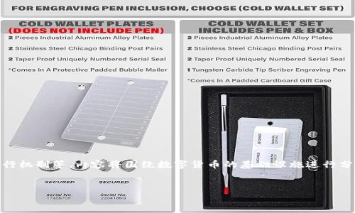 生成的内容说明: 本文将深入探讨数字货币的关键设施，包括其定义、类型、运行机制等。内容将围绕数字货币的基础设施进行分析，目标读者为对数字货币感兴趣的普通用户、投资者以及相关领域的从业者。


深入解析数字货币的关键设施及其运作机制