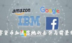 数字货币加速落地的条件