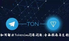 如何解决Tokenim闪退问题：