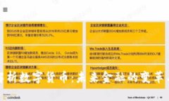 全面解析数字货币：未来