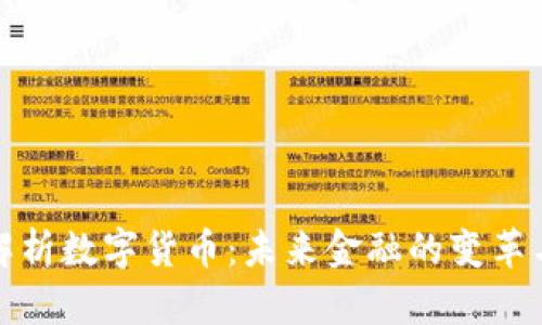 全面解析数字货币：未来金融的变革与挑战