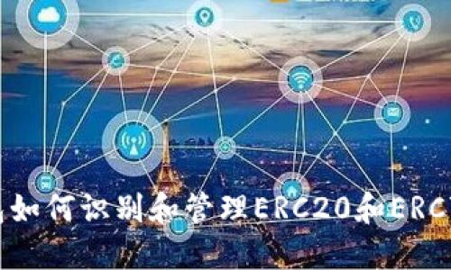 以太坊钱包如何识别和管理ERC20和ERC721 Token