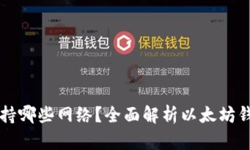 以太坊钱包支持哪些网络？全面解析以太坊钱包的跨链功能