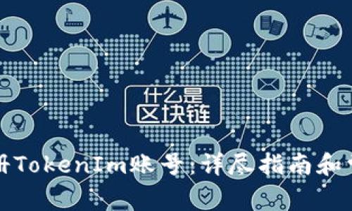 如何快速注册TokenIm账号：详尽指南和常见问题解答