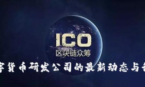 蚂蚁数字货币研发公司的最新动态与行业影响