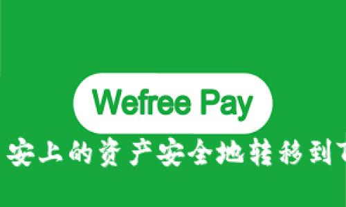 如何将币安上的资产安全地转移到Tokenim？