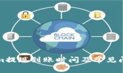 Tokenim提现到账时间及常见