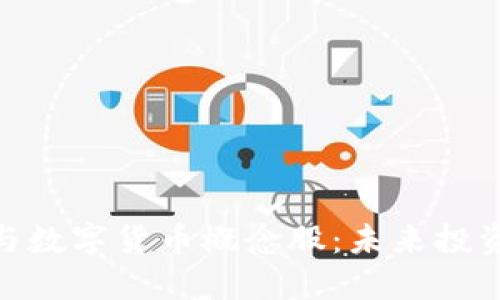 数字经济与数字货币概念股：未来投资的新机遇