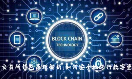以太坊交易所钱包原理解析：如何安全地进行数字资产管理