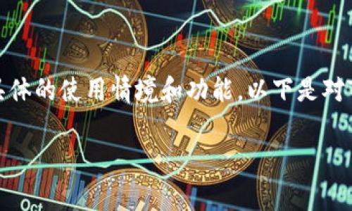 在Tokenim平台上，用户的认证需求通常取决于具体的使用情境和功能。以下是对Tokenim认证的一些详细介绍和相关问题的探讨。

Tokenim认证指南：用户需要了解的事项