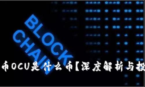 数字货币OCU是什么币？深度解析与投资前景