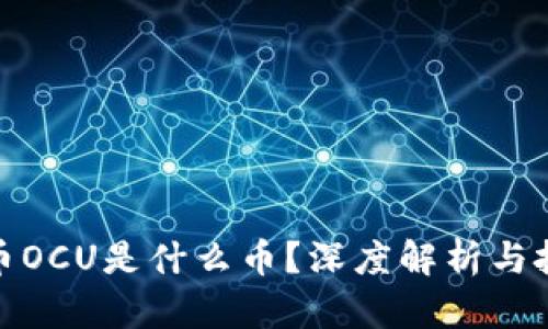 数字货币OCU是什么币？深度解析与投资前景