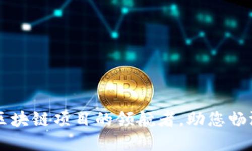 Tokenim官网：区块链项目的领航者，助您畅游数字货币世界