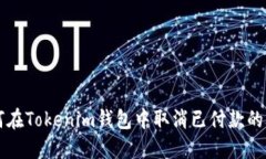 如何在Tokenim钱包中取消已