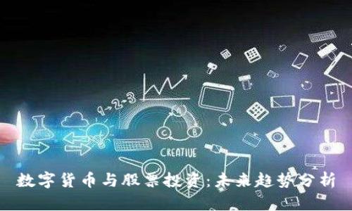 数字货币与股票投资：未来趋势分析
