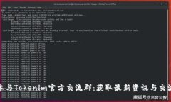 如何参与Tokenim官方交流群